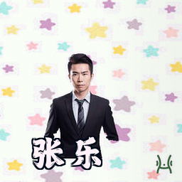张乐